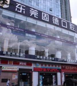 東莞牙科門診 東莞牙科門診