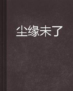 塵緣未了 塵緣未了