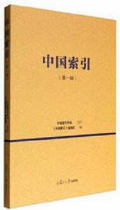 中國索引（第一輯）