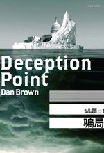 《騙局》中文版小說封面