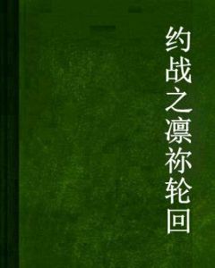 約戰之凜禰輪迴 約戰之凜禰輪迴