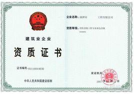 消防設施工程專業承包企業資質等級標準 消防設施工程專業承包企業資質等級標準