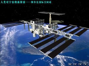 國際空間站