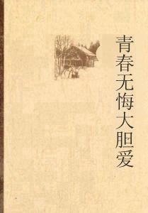 青春無悔大膽愛 青春無悔大膽愛