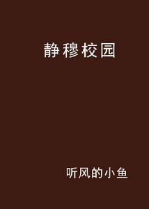 靜穆校園 靜穆校園