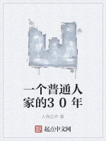 一個普通人家的30年 一個普通人家的30年