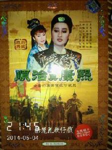 康熙王朝[1993年版楊麗花電視歌仔戲]