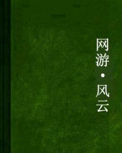 網遊·風雲 網遊·風雲