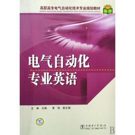 電氣自動化專業英語 電氣自動化專業英語