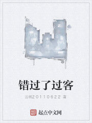 錯過了過客 錯過了過客