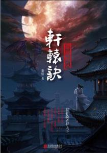 軒轅訣:帝都妖氛 軒轅訣:帝都妖氛