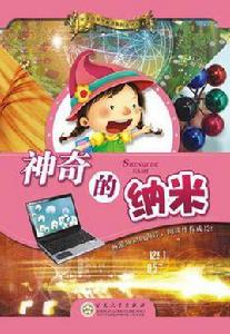 神奇的納米 神奇的納米