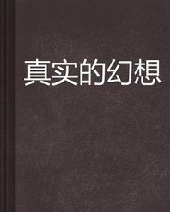 真實的幻想 真實的幻想