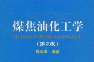煤焦油化工學 煤焦油化工學