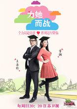 為她而戰[為她而戰：明星真人秀]