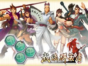 《武俠群英傳》