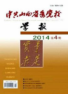 中共山西省委黨校學報 中共山西省委黨校學報