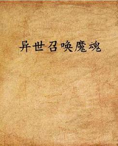 異世召喚魔魂 異世召喚魔魂