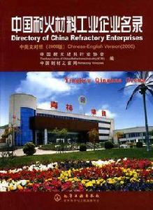 中國耐火材料工業企業名錄 中國耐火材料工業企業名錄