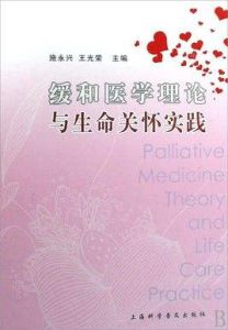 緩和醫學理論與生命關懷實踐 緩和醫學理論與生命關懷實踐