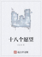 十八個願望 十八個願望
