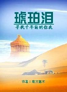 琥珀淚-尋找千年前的你我 琥珀淚-尋找千年前的你我