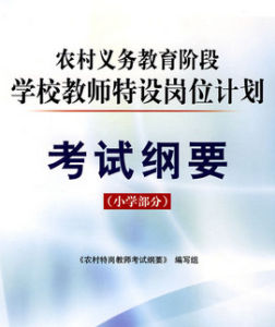 農村義務教育階段學校教師特設崗位計畫 農村義務教育階段學校教師特設崗位計畫