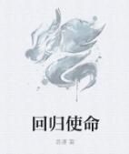 回歸使命 回歸使命