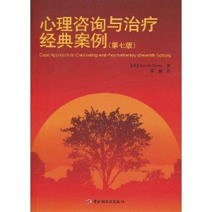 《心理諮詢與治療經典案例》 《心理諮詢與治療經典案例》