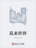 亂來世界 亂來世界