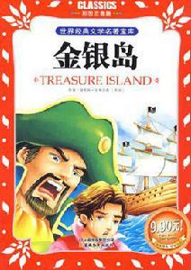 金銀島[2010年北京少年兒童出版社出版圖書]