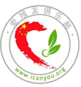 愛殘友俱樂部 愛殘友俱樂部