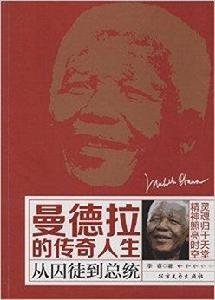 曼德拉的傳奇人生 曼德拉的傳奇人生