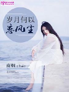 歲月何以戀風塵 歲月何以戀風塵