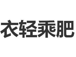 衣輕乘肥