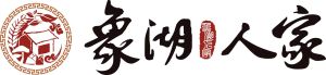 象湖人家 象湖人家