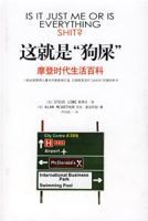 這就是“狗屎”:摩登時代生活百科 這就是“狗屎”:摩登時代生活百科