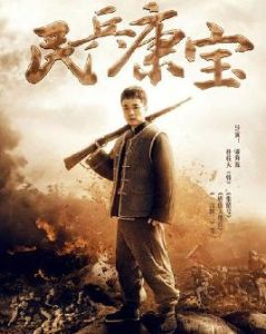 民兵康寶 民兵康寶