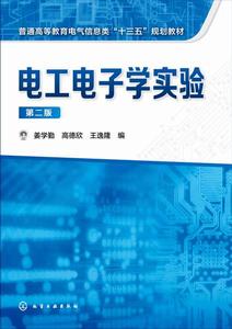 電工電子學實驗(第二版) 電工電子學實驗(第二版)