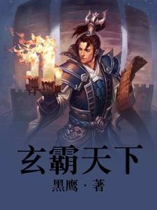 玄霸天下 玄霸天下