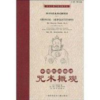 中國民間崇拜:咒術概觀 中國民間崇拜:咒術概觀
