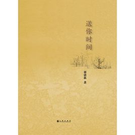 送你時間 送你時間