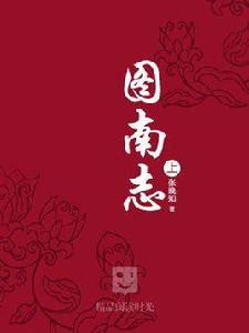 圖南志(上) 圖南志(上)