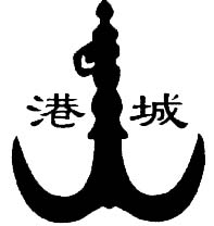 常熟市港城不鏽鋼裝飾有限責任公司