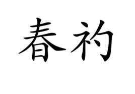 春礿