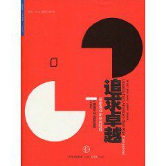 追求卓越:探索成功企業的特質