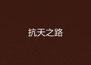 抗天之路 抗天之路