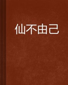 仙不由己 仙不由己
