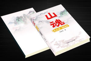 《山魂》[小說]