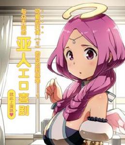 為了拯救世界能和亞人(我)度過事後的早晨嗎? 為了拯救世界能和亞人(我)度過事後的早晨嗎?